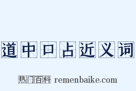 道中口占近义词是什么意思的图片